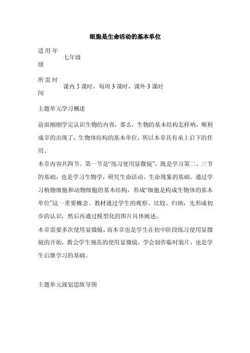 初中生物《细胞是生命活动的基本单位》单元教学设计以及思维导图