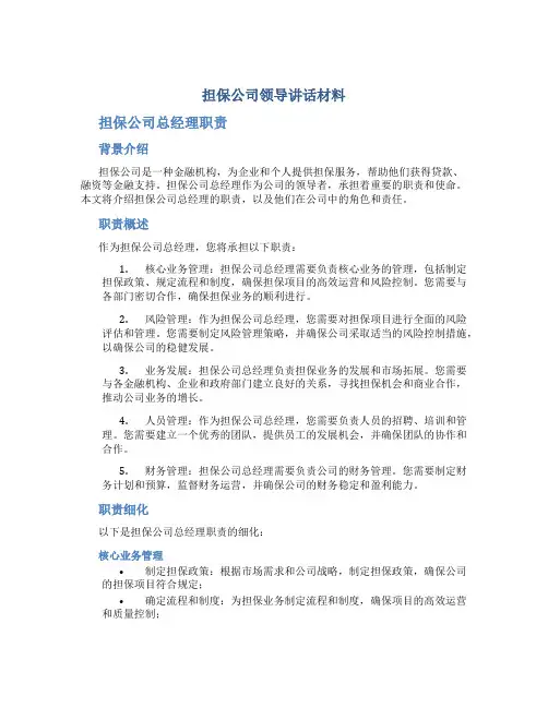 担保公司领导讲话材料 担保公司总经理职责