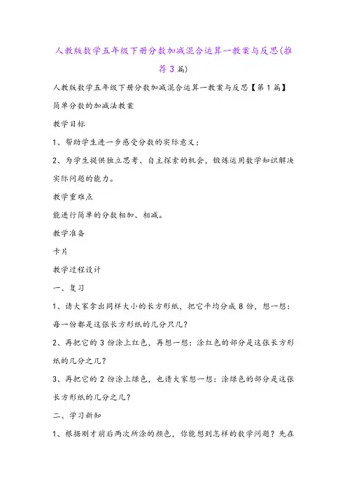 人教版数学五年级下册分数加减混合运算一教案与反思(推荐3篇)