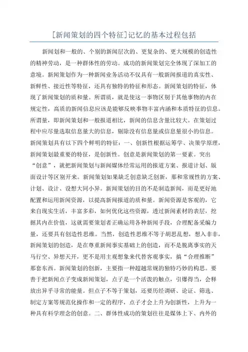 [新闻策划的四个特征]记忆的基本过程包括