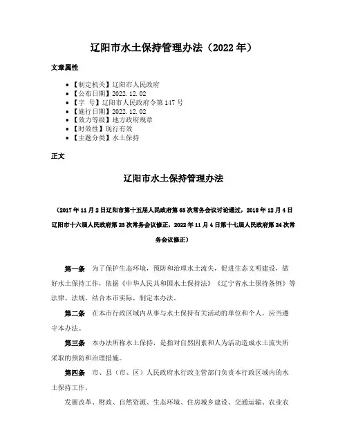 辽阳市水土保持管理办法（2022年）