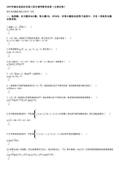 2007年湖北省武汉市高三四月调考数学试卷(文理合卷)