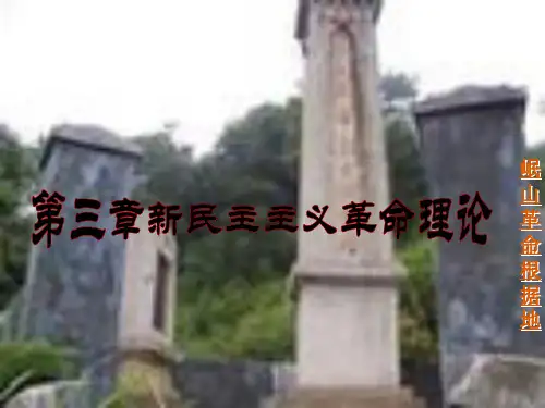 精编毛泽东思想中国特色是会主义概论课件PPT第三章资料