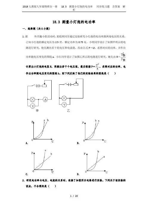 2019人教版九年级物理全一册   18. 3  测量小灯泡的电功率   同步练习题  含答案  解