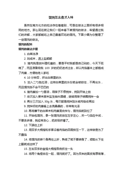馄饨怎么煮才入味