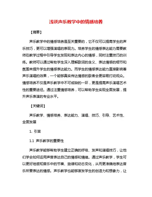浅谈声乐教学中的情感培养