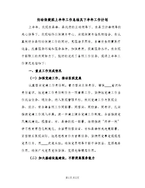 妇幼保健院上半年工作总结及下半年工作计划（2篇）