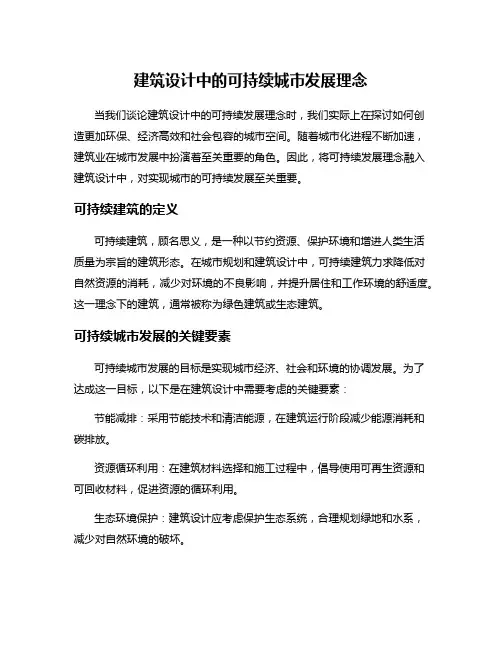 建筑设计中的可持续城市发展理念