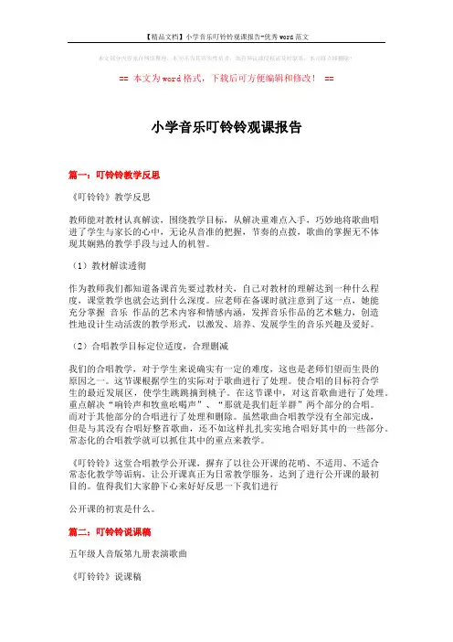 【精品文档】小学音乐叮铃铃观课报告-优秀word范文 (8页)