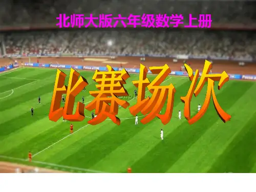 六年级上册数学课件-《比赛场次》-北师大版(2014秋) (共16张PPT)