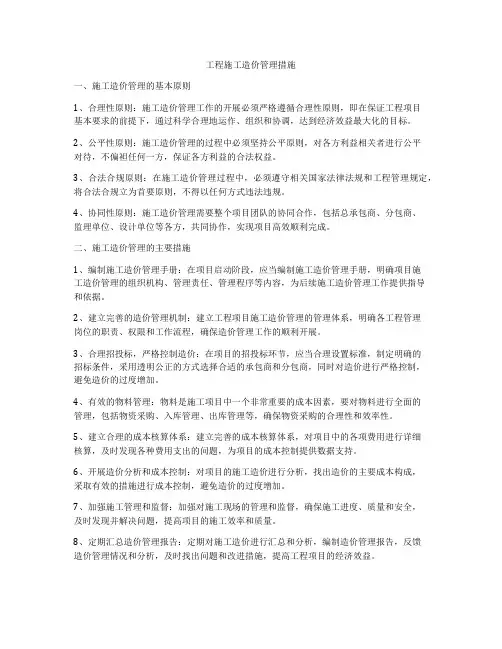 工程施工造价管理措施