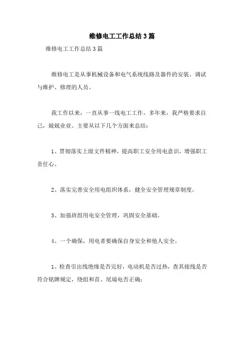 维修电工工作总结3篇