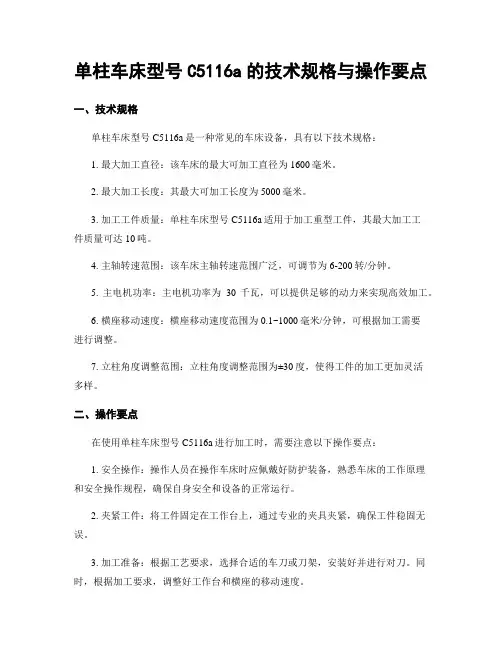 单柱车床型号C5116a的技术规格与操作要点