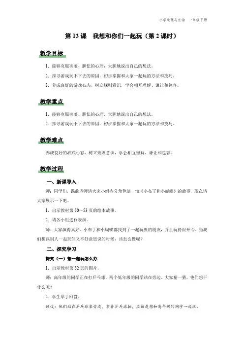 一年级-统编版-道德与法制-下册-[教学设计]第13课-我想和你们一起玩-第2课时