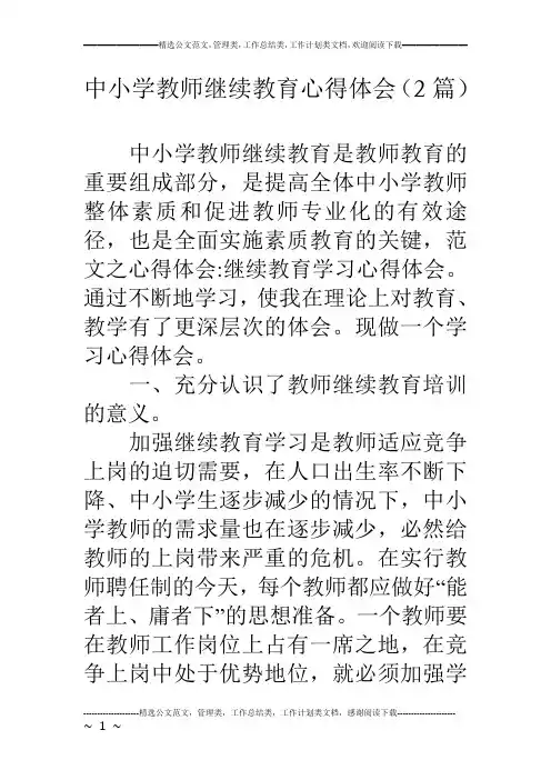 中小学教师继续教育心得体会(2篇)