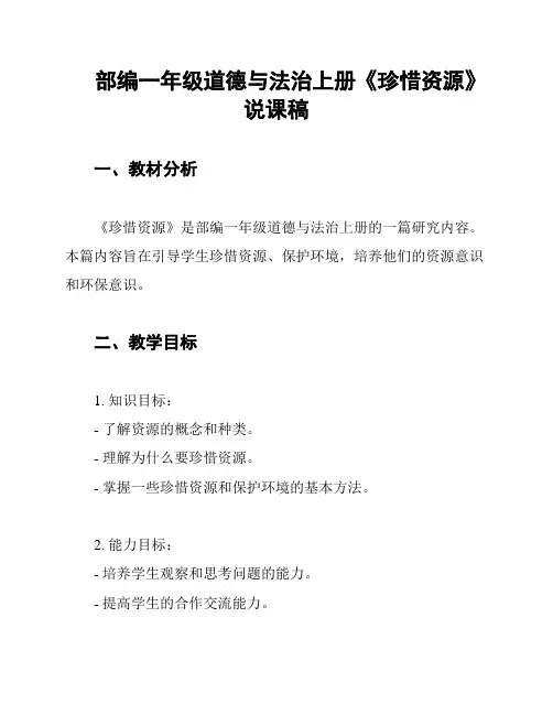 部编一年级道德与法治上册《珍惜资源》说课稿