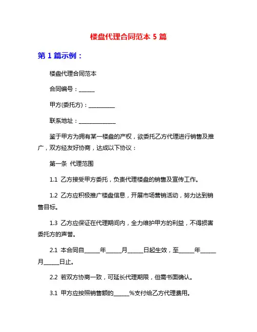 楼盘代理合同范本5篇