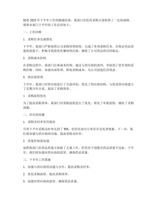 医药采购下半年工作总结