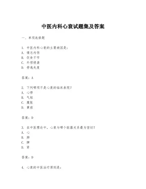 中医内科心衰试题集及答案