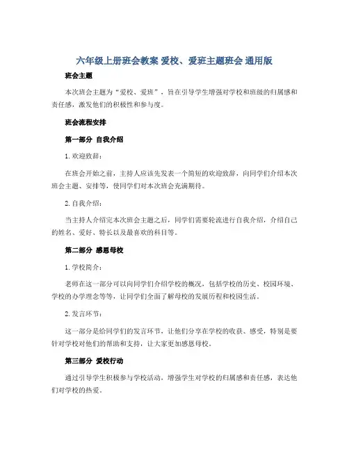 六年级上册班会教案 爱校、爱班主题班会 通用版