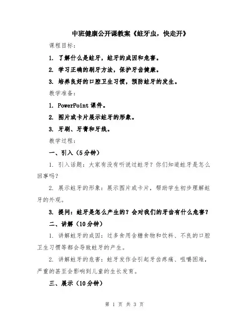 中班健康公开课教案《蛀牙虫,快走开》