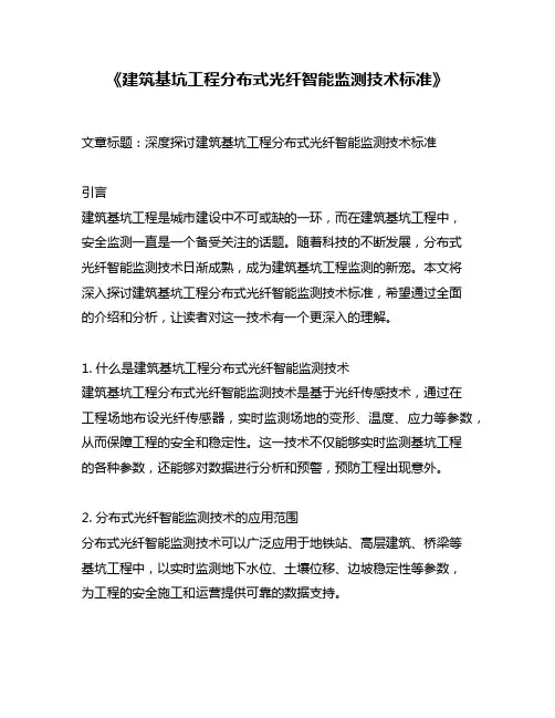 《建筑基坑工程分布式光纤智能监测技术标准》