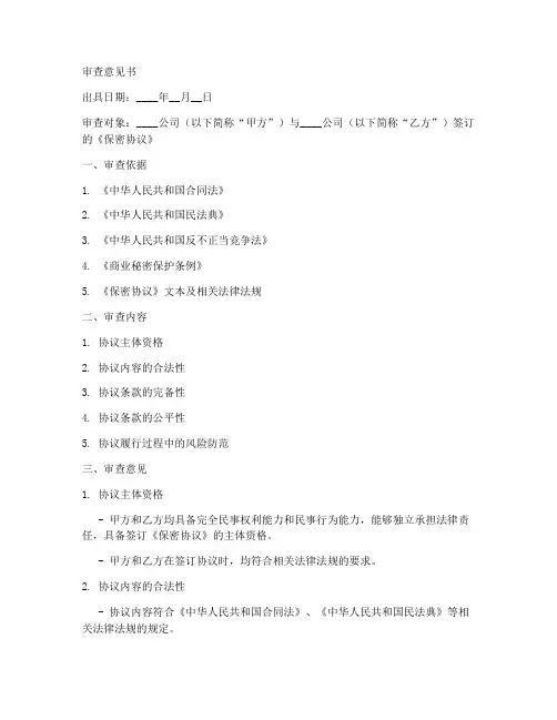 保密协议法务审查意见模板
