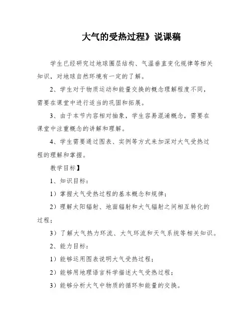 大气的受热过程》说课稿