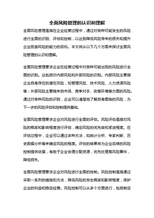 全面风险管理的认识和理解