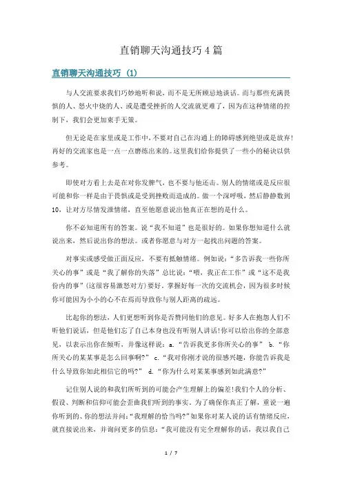 直销聊天沟通技巧4篇