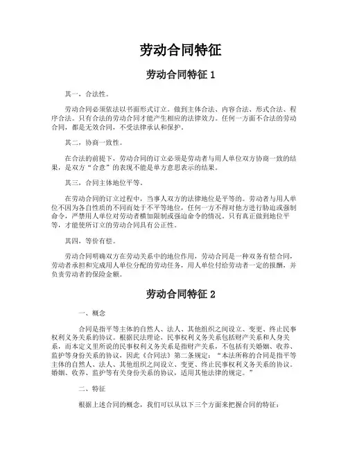 劳动合同特征