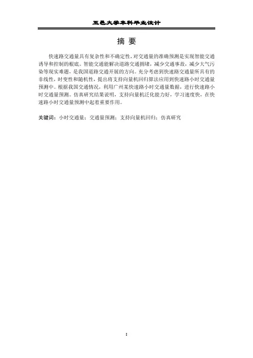 基于支持向量机的快速路小时交通量预测