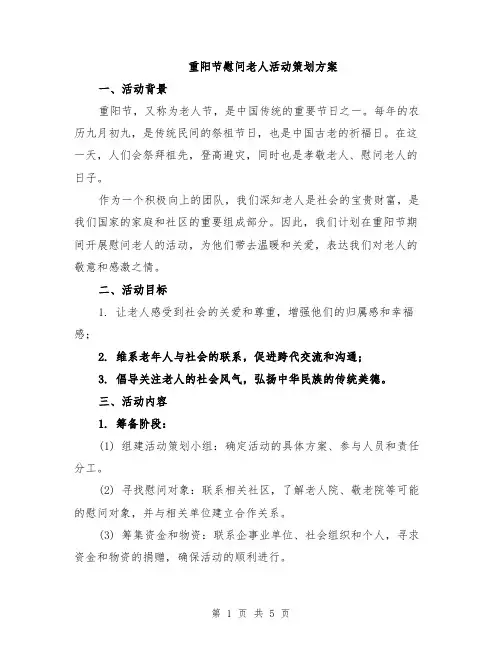 重阳节慰问老人活动策划方案
