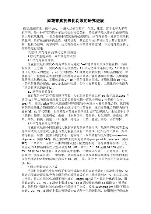 原花青素抗氧化功效的研究进展