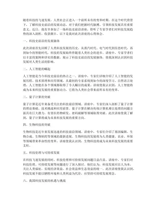 科技史前沿讲座心得体会