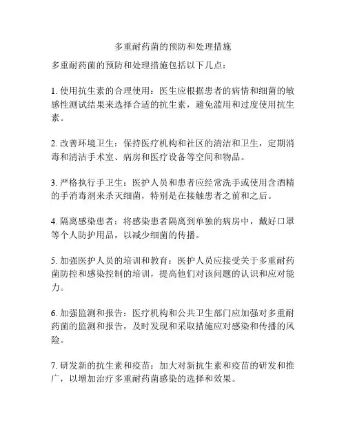 多重耐药菌的预防和处理措施