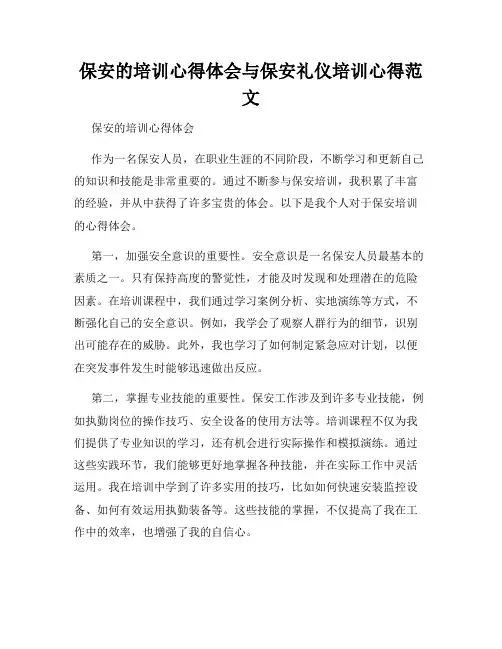 保安的培训心得体会与保安礼仪培训心得范文