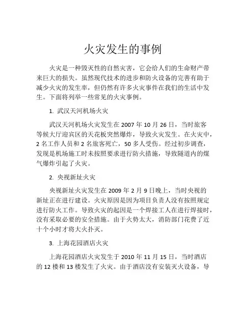 火灾发生的事例