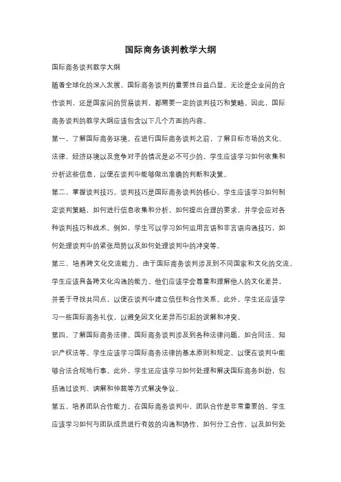 国际商务谈判教学大纲