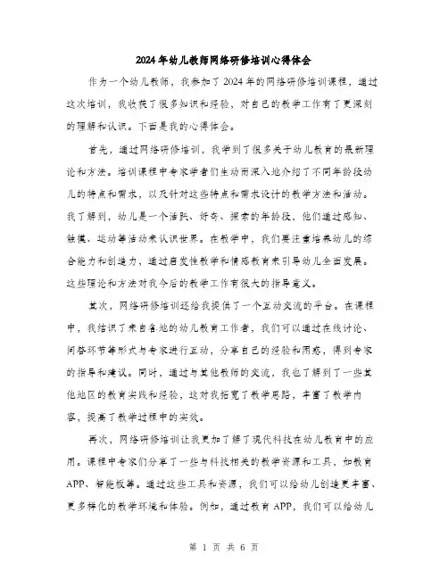 2024年幼儿教师网络研修培训心得体会（2篇）