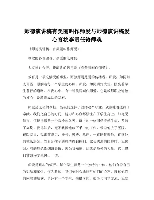 师德演讲稿有美丽叫作师爱与师德演讲稿爱心育桃李责任铸师魂