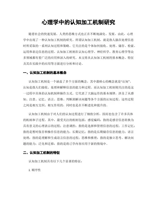 心理学中的认知加工机制研究