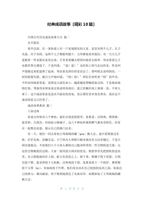 经典成语故事(精彩10篇)