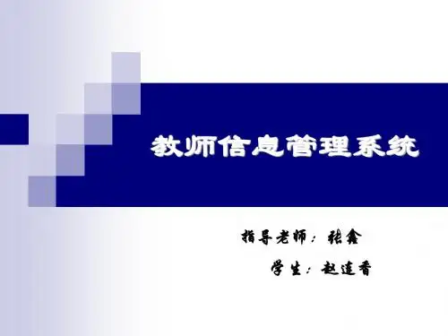 教师信息管理系统论文答辩