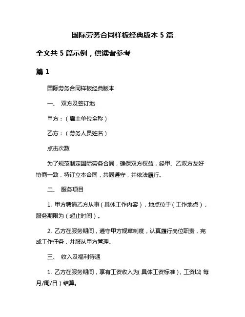 国际劳务合同样板经典版本5篇