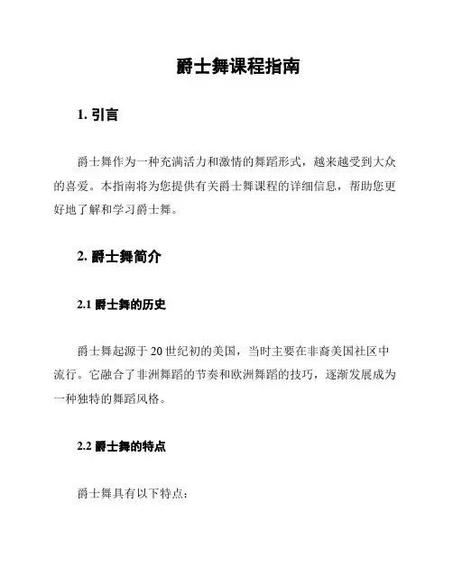爵士舞课程指南