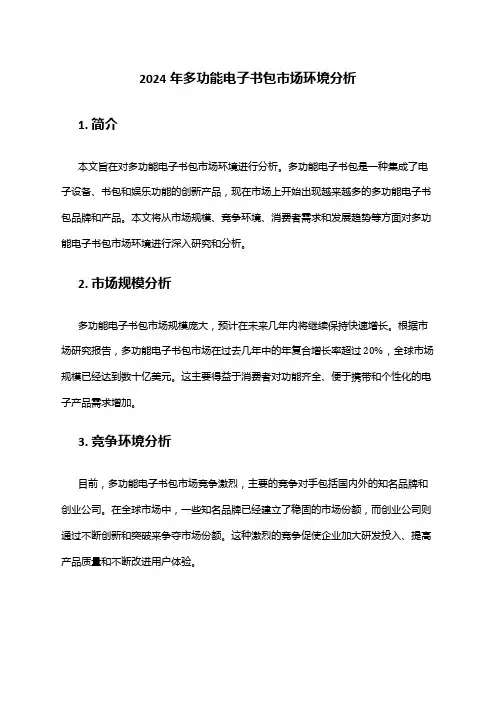 2024年多功能电子书包市场环境分析