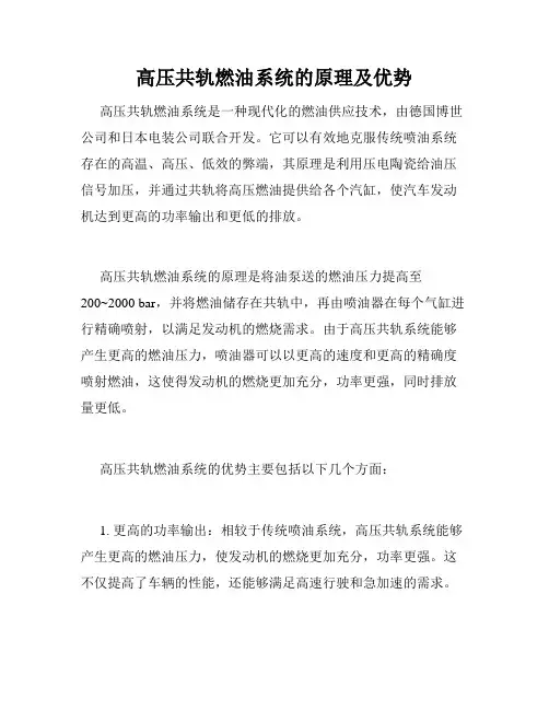 高压共轨燃油系统的原理及优势