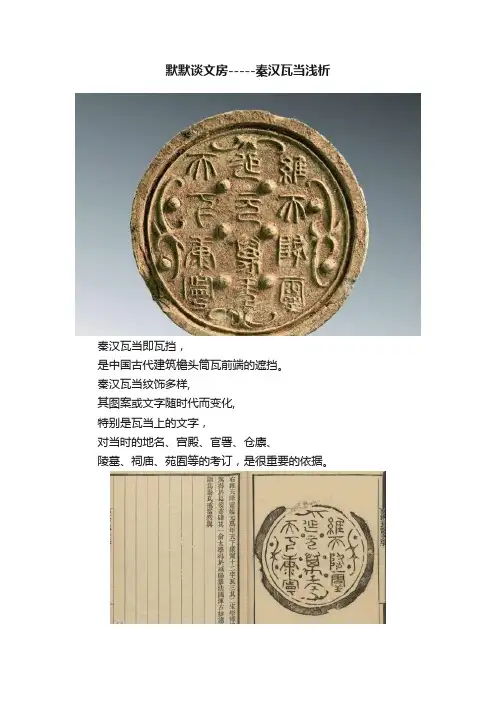默默谈文房-----秦汉瓦当浅析