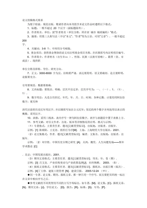 论文投稿格式要求